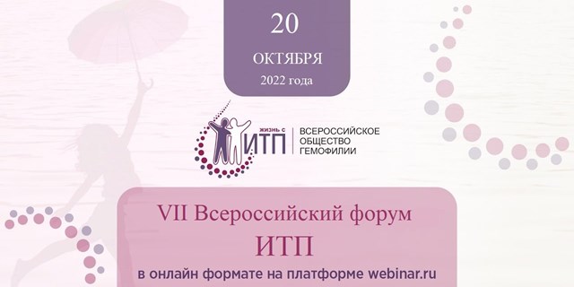 20 октября 2022 года состоится VII Всероссийский форум ИТП