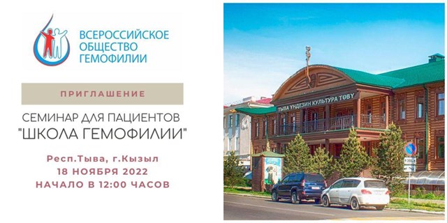 Кызыл. Республика Тыва. 18 ноября 2022 состоится Школа гемофилии