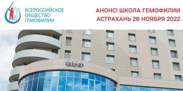 26 ноября 2022 в Астрахани состоится Школа гемофилии