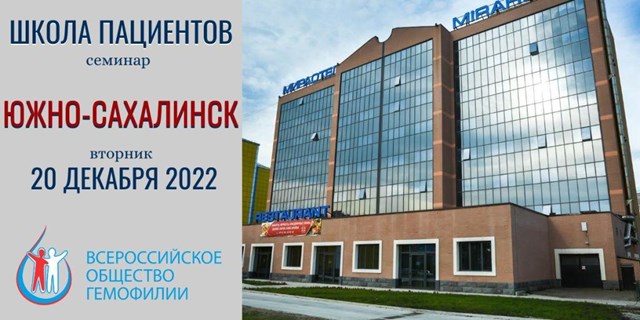 20 декабря 2022 в Южно-Сахалинске пройдет Школа пациентов