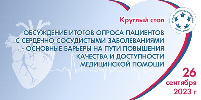 Круглый стол ВСП, посвященный проблемам терапии сердечно-сосудистых заболеваний)