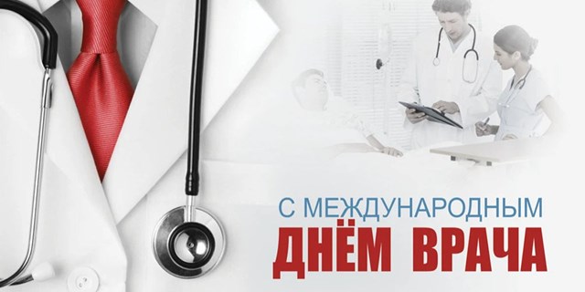 Международный день врача)