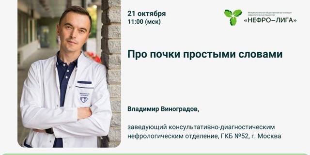 21 октября в Москве состоится лекция «Про почки простыми словами» 