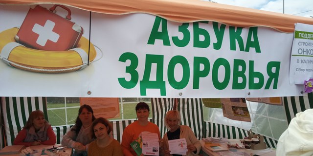 Просветительская акция «Азбука здоровья» состоялась в Калининграде 