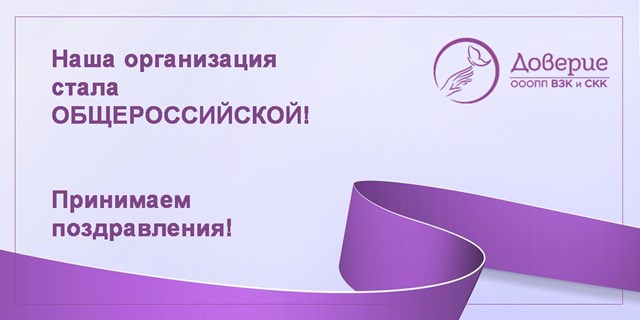 26.02.2024 Наша организация стала общероссийской!