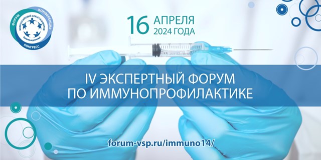 15.04.2024 IV Экспертный форум по иммунопрофилактике)