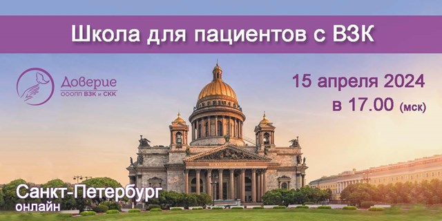 Приглашение на Школу для пациентов с ВЗК со специалистами г. Санкт-Петербург 15 апреля