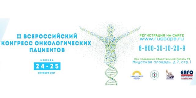 II Всероссийский Конгресс онкологических пациентов