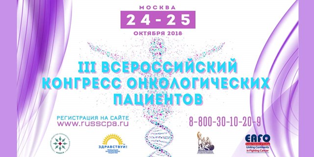 Российские пациенты добиваются участия в реализации Национальной стратегии по борьбе с онкологическими заболеваниями