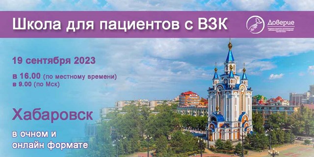 19 сентября 2023 года в Хабаровске пройдет школа для пациентов с ВЗК