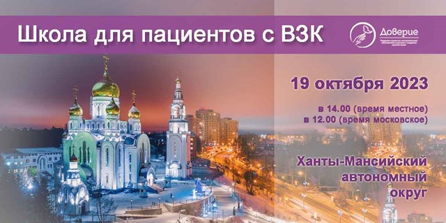 19 октября в Ханты-Мансийске состоится школа для пациентов с ВЗК