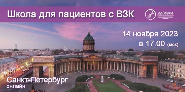 14 ноября состоится Школа для пациентов с ВЗК со специалистами по ревматологии и дерматологии, г. Санкт-Петербург