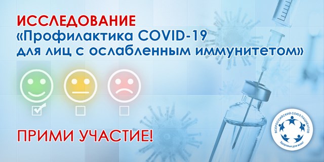 Исследование "Профилактика COVID-19 для лиц с ослабленным иммунитетом"