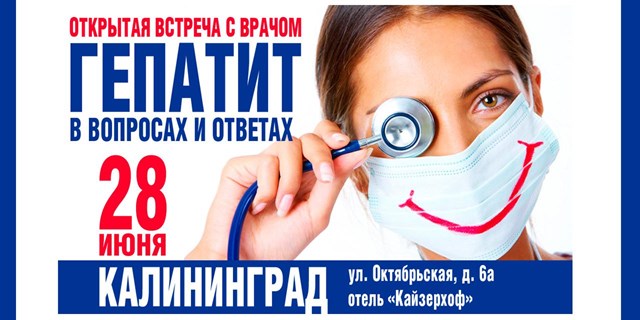 Открытая встреча с врачом в Калининграде
