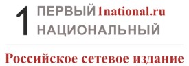 Российское сетевое издание «Первый национальный»